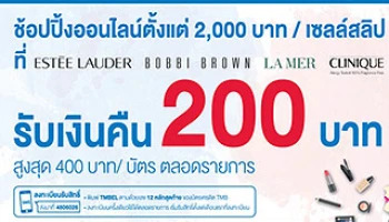 ช้อปเครื่องสำอางออนไลน์ครบ 2,000 บาท รับเงินคืน 200 บาท สิทธิพิเศษสำหรับบัตรเครดิต TMB
