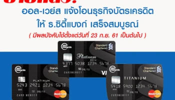 ย้ายแล้ว! ออล-เวย์ส แจ้งโอนธุรกิจบัตรเครดิตให้ ธ.ซิตี้แบงก์ เสร็จสมบูรณ์ มีผลตั้งแต่วันที่ 23 ก.ย. 61 เป็นต้นไป