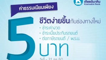 ชีวิตง่ายขึ้นกับช่องทางการชำระเงินผ่าน ธ.เกียรตินาคิน ค่าธรรมเนียมเพียง 5 บาทต่อรายการ