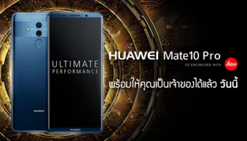 หัวเหว่ย ประเทศไทย เปิดตัว Huawei Mate 10 Series พร้อมวางจำหน่ายอย่างเป็นทางการแล้ววันนี้