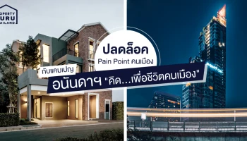 ปลดล็อค Pain Point คนเมือง กับแคมเปญ อนันดาฯ "คิด...เพื่อชีวิตคนเมือง"
