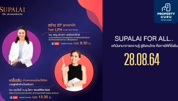 ศุภาลัย เปิดเวที Live สัมมนาออนไลน์ SUPALAI FOR ALL แบ่งปันความรู้ที่ไม่ควรพลาด 28 ส.ค. 64 นี้!