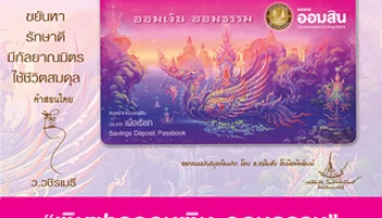 "เงินฝากออมเงิน ออมธรรม" เงินฝากเผื่อเรียก ดอกเบี้ยพิเศษ 1% สำหรับผู้มีคุณธรรมประจำใจ จาก ธ.ออมสิน