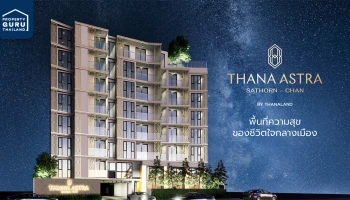 ธนาแลนด์ จัดโปรโมชั่นพรีเซล ธนา แอสทรา สาทร - จันทน์ เริ่มต้นที่ 2.2 ล้านบาท