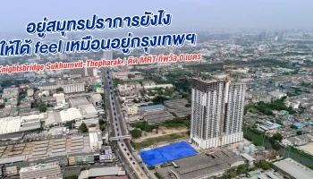 อยู่สมุทรปราการยังไงให้สะดวกได้ feel เหมือนอยู่กรุงเทพฯ ; พรีวิวคอนโดใหม่ Knightsbridge Sukhumvit-Thepharak ติด MRT ทิพวัล 0 เมตร