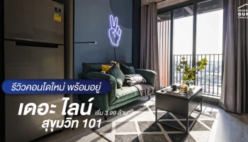 มินิ รีวิว The LINE Sukhumvit 101 ใกล้ BTS ปุณณวิถี 250 เมตร เริ่ม 3.99 ล้าน*