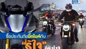 ซื้อประกันภัยบิ๊กไบค์กับ "รู้ใจ" ดียังไง?