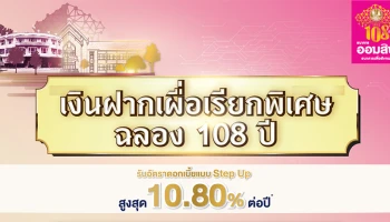 ออมสิน ฉลองครบรอบปีที่ 108 วันที่ 1 เมษายน 2564 เปิดรับฝากสลากออมสินดิจิทัล 1 ปี ลุ้นรางวัลพิเศษ รางวัลละ 10,000 บาท