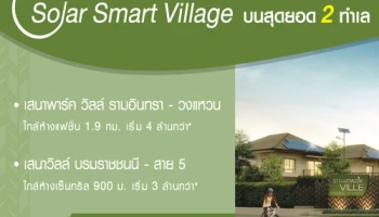 เสนาฯ เปิดลงทะเบียนบ้านเดี่ยว 2 โครงการ เสนาพาร์ค วิลล์ รามอินทรา-วงแหวน และเสนาวิลล์ บรมราชชนนี - สาย 5