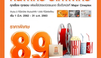 คนพิเศษ ราคาพิเศษ ดูหนังราคาพิเศษ 89 บาท ทุกเรื่อง ทุกรอบ เมื่อใช้บัตรเดบิตธนชาต ซื้อตั๋วหนังที่ Major Cineplex