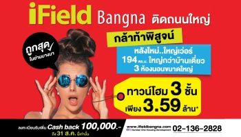 ไอฟีลบางนา flash sale!! ลดแล้วลดเพิ่มอีก ลงทะเบียนรับแคชแบค 100,000 บาท ภายใน 31 ส.ค. นี้เท่านั้น