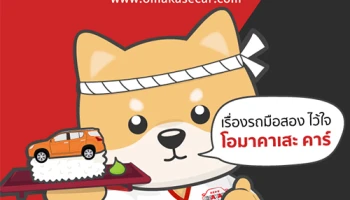 กลุ่มตรีเพชร จับมือพันธมิตรขยายธุรกิจใหม่ ลุยตลาดรถมือสองในชื่อ โอมาคาเสะ คาร์