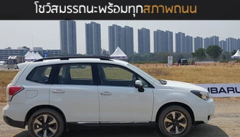 Subaru จัดทดสอบย่อย New Forester โชว์สมรรถนะพร้อมทุกสภาพถนน
