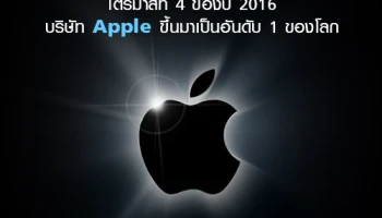 ไตรมาสที่ 4 ของปี 2016 บริษัท Apple ขึ้นมาเป็นอันดับ 1 ของโลก