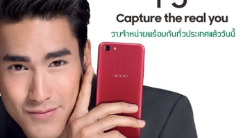 OPPO F5 วางจำหน่ายอย่างเป็นทางการพร้อมกันทั่วประเทศแล้ววันนี้