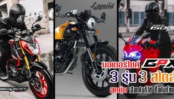 มอเตอร์ไซค์ GPX 3 รุ่น 3 สไตล์ สุดคุ้ม เลือกคันที่ใช่ ซื้อคันที่ชอบ