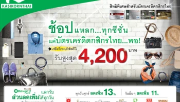 ช้อปแหลก.. ทุกซีซั่น รับเงินคืนสูงสุด 4,200 บาท ที่ห้างสรรพสินค้าชั้นนำ จากบัตรเครดิตกสิกรไทย