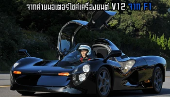 Yamaha OX99 รถซูเปอร์คาร์ตัวแสบจากค่ายมอเตอร์ไซค์เครื่องยนต์ V12 จาก F1