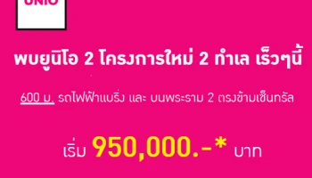 อนันดาฯ เตรียมเปิดตัว 2 โครงการใหม่ "UNIO SUKHUMVIT 72" และ "UNIO RAMA 2-THAKHAM"