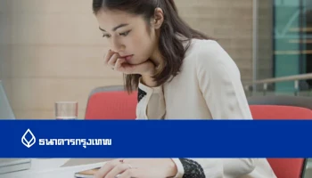 สินเชื่อบัวหลวงอุ่นใจ