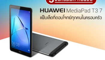 3 ข้อควรเช็ค ก่อนซื้อ Huawei MediaPad T3 7 แฟ็บเล็ตที่ตอบโจทย์ทุกคนในครอบครัว