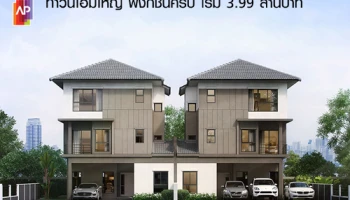 เอพี (ไทยแลนด์) เปิดจองบ้านใหม่ "บ้านกลางเมือง สวนหลวง" 19-20 กันยายนนี้ ทาวน์โฮมใหญ่ ฟังก์ชั่นครบ เริ่ม 3.99 ล้านบาท