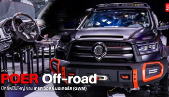 ส่อง POER Off-road รถยนต์กระบะปืนใหญ่ของ เกรท วอลล์ มอเตอร์ส (GWM)