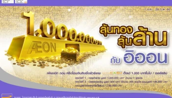 ลุ้นทอง ลุ้นล้าน กับสินเชื่ออิออนยัวร์แคช วันนี้ - 28 ก.พ. 60 เท่านั้น