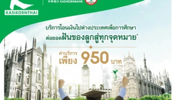 ค่าธรรมเนียมราคาพิเศษ กับบริการโอนเงินต่างประเทศเพื่อการศึกษา จาก ธ.กสิกรไทย