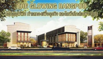 โฮมออฟฟิศ ทำเลทองเพื่อธุรกิจ และไลฟ์สไตล์เฉพาะคุณ