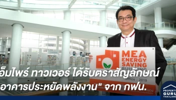 อาคารเอ็มไพร์ ทาวเวอร์ ตอกย้ำศักยภาพ 'สุดยอดอาคารอนุรักษ์พลังงาน' ของไทย หลังบริหารจัดการการใช้พลังงาน