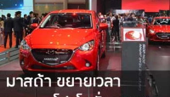 MAZDA ขยายเวลาโปรโมชั่นแรงถึง 30 เมษายน 58