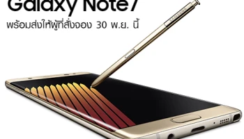 Samsung ประเทศไทย พร้อมส่ง Galaxy Note 7 ให้ผู้ที่สั่งจอง 30 พ.ย. นี้ พร้อมของสมนาคุณพิเศษ