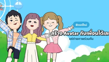 #รู้ยัง? "Avatar Friends" ฟีเจอร์ใหม่ สามารถชวนเพื่อนบน LINE มาร่วมเฟรมให้ Avatar ของเราและของเพื่อน มาทำกิจกรรมร่วมกันได้
