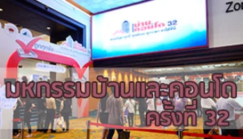 รวมโปรโมชั่นและดอกเบี้ยสินเชื่อสุดพิเศษ งานมหกรรมบ้านและคอนโดครั้งที่ 32
