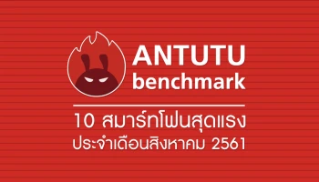 สมาร์ทโฟนสุดแรงจาก AnTuTu ประจำเดือนสิงหาคม 2561