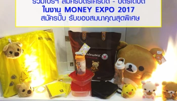 รวมโปรโมชั่น : สมัครบัตรเครดิต - บัตรเดบิต ในงาน Money Expo 2017 สมัครปั๊บ รับของสมนาคุณสุดพิเศษ