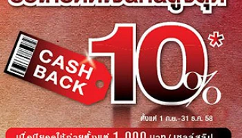 รับเครดิตเงินคืน 10% เมื่อใช้จ่ายตั้งแต่ 1,000 บาทต่อเซลล์สลิป กับบัตรเครดิตธนาคารแห่งประเทศจีน