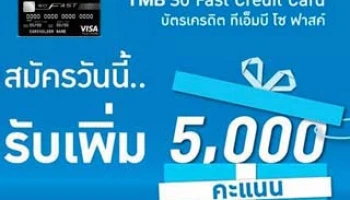 สมัครบัตรเครดิต TMB So Fast รับเพิ่ม 5,000 คะแนน และเงินคืน 100 บาท