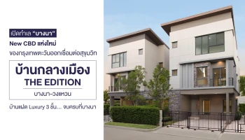 เปิดทำเล "บางนา" New CBD แห่งใหม่ของกรุงเทพตะวันออก เชื่อมต่อสุขุมวิท : บ้านกลางเมือง The Edition บางนา-วงแหวน บ้านแฝด Luxury 3 ชั้น... จบครบที่บางนา