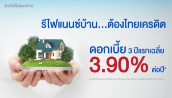 รีไฟแนนซ์บ้าน...ต้องไทยเครดิต รับดอกเบี้ย 3 ปีแรกเฉลี่ย 3.90% ต่อปี