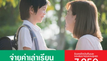 จ่ายค่าเทอม ค่าเรียนพิเศษ หนังสือและเครื่องเขียน ผ่านบัตรเครดิตเทสโก้ โลตัส วีซ่า รับเครดิตเงินคืน และของสมนาคุณรวมสูงสุด 7,950 บาท*