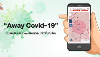 Away Covid-19 มินิแอปฯ บน Line เตือนก่อนเข้าพื้นที่เสี่ยง