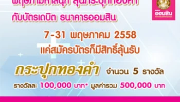 "พฤษภามหาสนุก" ลุ้นกระปุกทองคำ กับบัตรเดบิต ธนาคารออมสิน