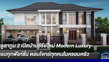 บลูลากูน 2 เปิดบ้านซีรีย์ใหม่ Modern Luxury ครบทุกฟังก์ชั่น ตอบโจทย์ทุกคนในครอบครัว