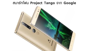 Lenovo Phab2 Pro สมาร์ทโฟน Project Tango จาก Google รุ่นแรกของโลก