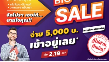 พีซแอนด์ลีฟวิ่ง จัดโปรฯ "Big sale จัดโปรฯ เองได้ ตามใจคุณ" กับทาวน์โฮมแบรนด์ "ดิเอ็กซ์คลูซีฟ" สองโครงการ บนสองทำเลศักยภาพ