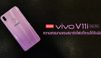 รีวิว Vivo V11i สีใหม่ Fairy Pink ความสวยงามของสมาร์ทโฟนที่คุณสัมผัสได้