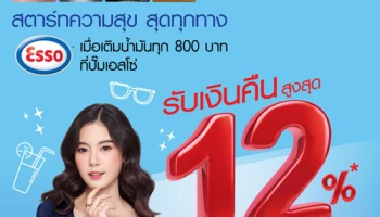 รับเงินคืนสูงสุด 12% เมื่อเติมน้ำมันครบทุก 800 บาท ผ่านบัตรเครดิตธนาคารกรุงเทพ @ เอสโซ่