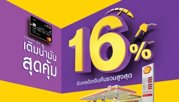 เติมน้ำมันสุดคุ้มที่ปั๊ม Shell กับบัตรเครดิต SCB รับเครดิตเงินคืนรวมสูงสุด 16%*/**